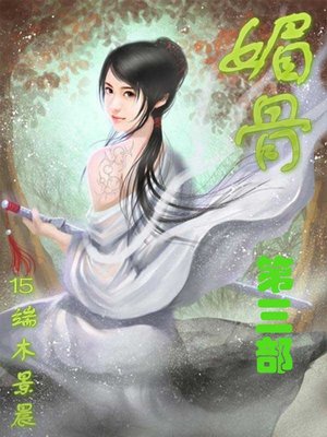 媚骨 - ebook